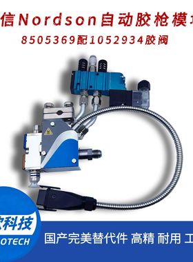 诺信Nordson全自动热熔胶枪模块8505369配1052934胶阀工业级替件