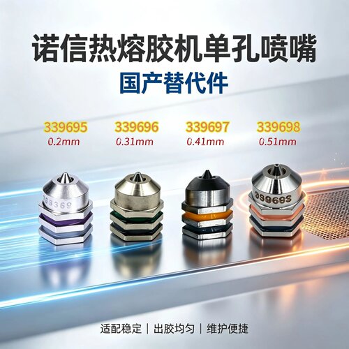 诺信热熔胶机喷嘴339695单孔替代