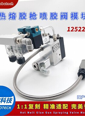 乐百得Robatech热熔胶枪125220双模块喷枪间距22mm国产完美替代件