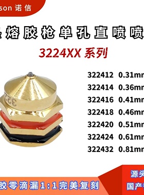 诺信322412/322414/322416/322418/322420/322424单孔喷嘴替代件