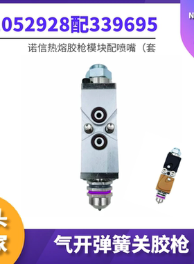 诺信喷胶阀模块Nordson1052928胶枪替代件配339695喷嘴3520028