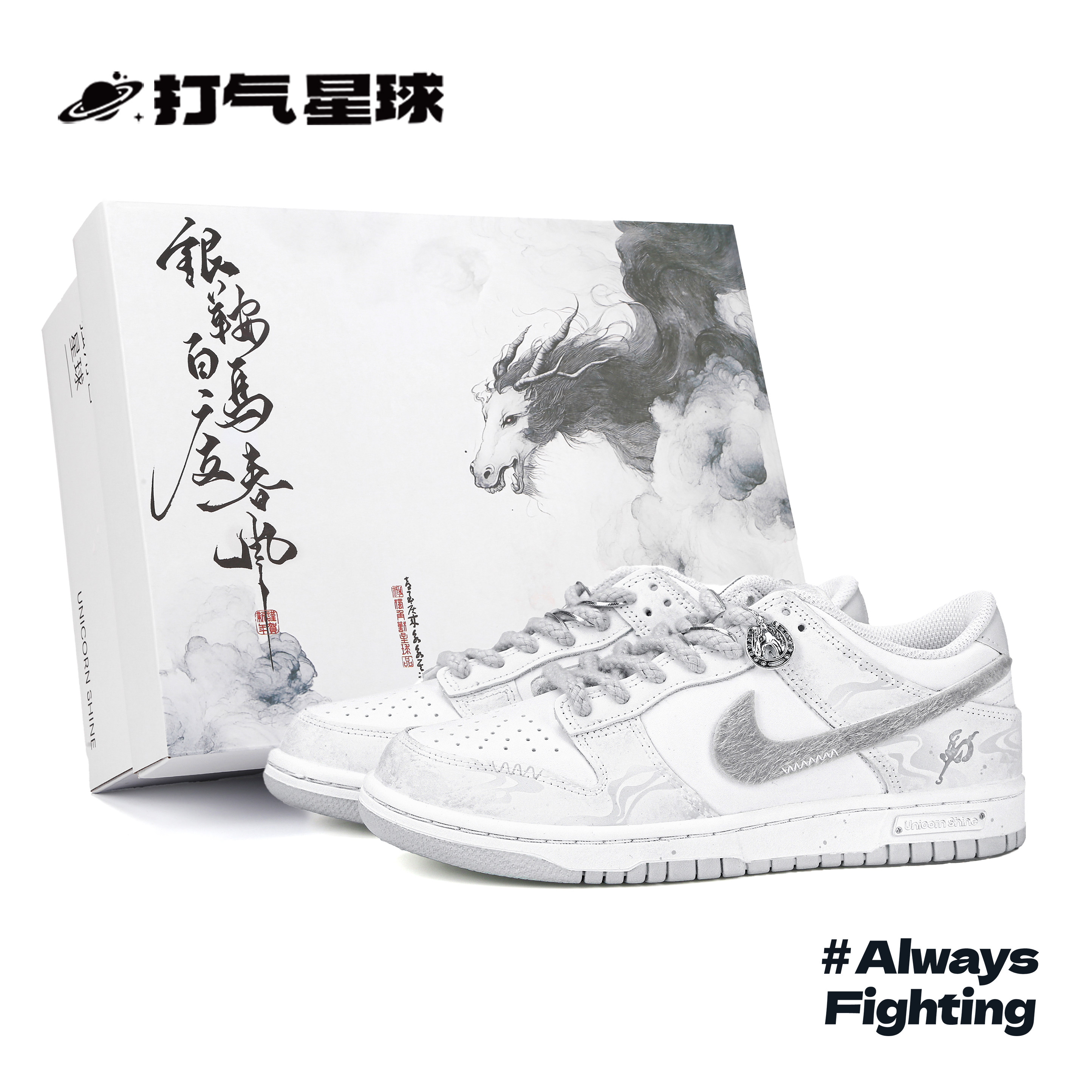 打气星球Nike Dunk定制球鞋照夜玉狮CNY马年系列国风新中式板鞋