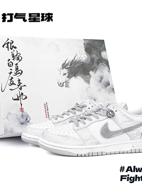 打气星球Nike Dunk定制球鞋照夜玉狮CNY马年系列国风新中式板鞋