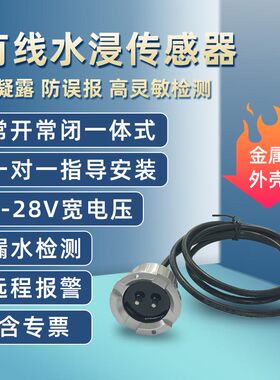 工业级水浸传感器漏水报警器开关量输出基站机房专用防凝露探测器