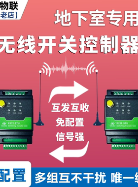 大功率地下室无线控制发射反馈继电器电机接收器信号强开关量传输