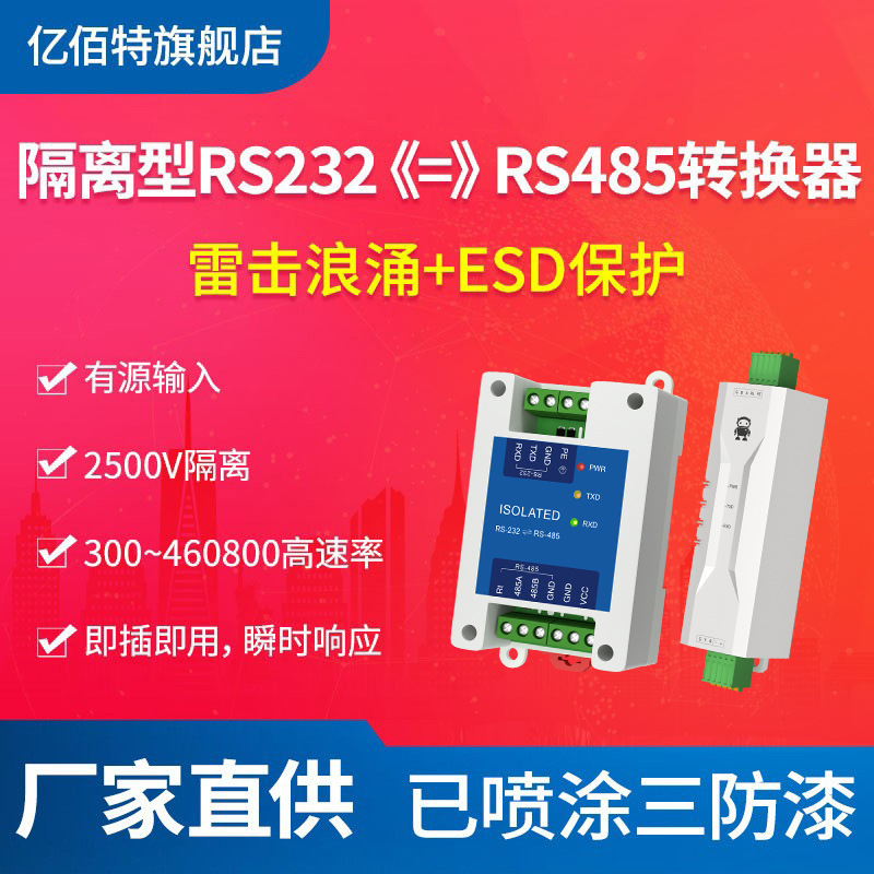 工业级有源串口隔离转换器RS485转RS232双向远距离通信防雷击