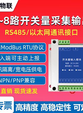 数字量输入开关量采集隔离485模块输出IO扩展检测通断工业变送器