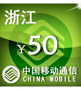 浙江移动50元 手机话费充值 自动充值 快充 即时到帐 充值卡