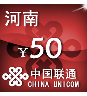 河南联通50元 手机话费充值 自动充值 快充 即时到帐 充值卡