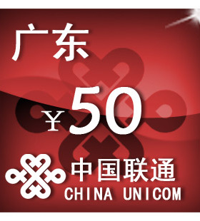 广东联通50元 手机话费充值 自动充值 快充 即时到帐 充值卡