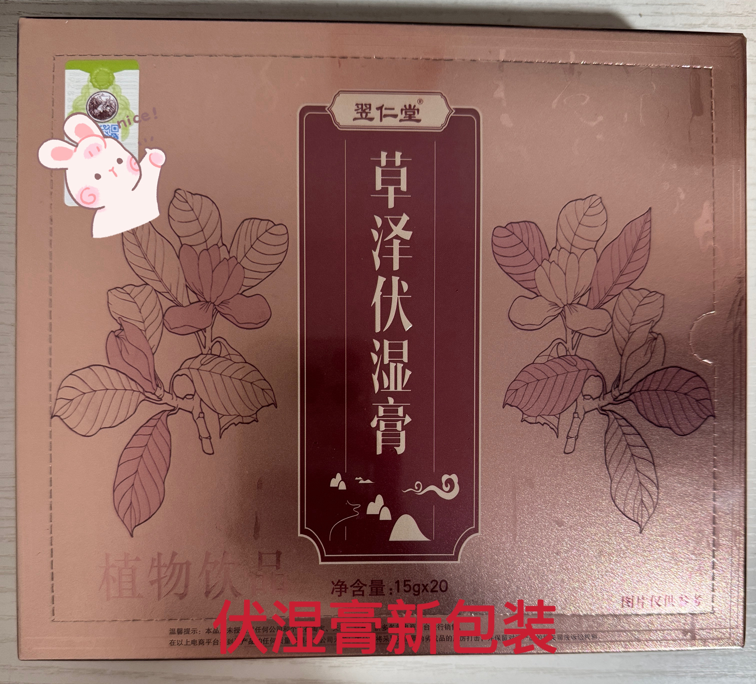天津元氏翌仁堂草泽伏湿膏原核归堂送草本乳膏体验装天津发货