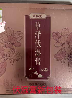 天津元氏翌仁堂草泽伏湿膏祛湿健脾胃正品刮码