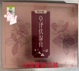 天津元氏翌仁堂草泽伏湿膏祛湿健脾胃正品刮码