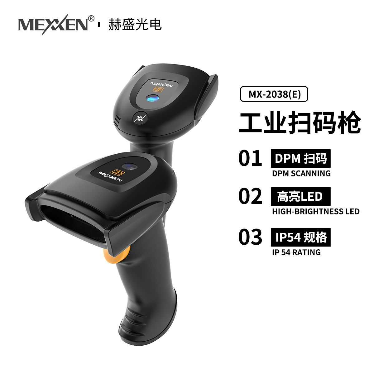 MEXXEN工业扫码枪MX-2038E DPM扫描高亮LED IP54防水
