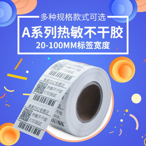 热敏艾利条码打印机热敏纸不干胶