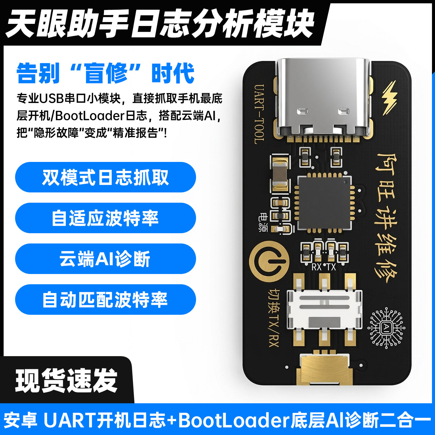 阿旺讲维修UULE天眼助手Ai 告别盲修 UART让每部安卓手机都有答案