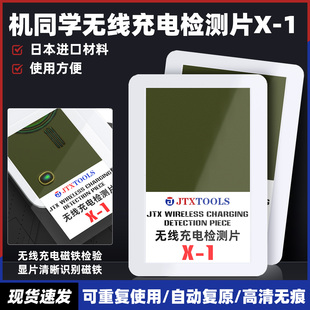 JTX机同学无线充电检测片 手机磁铁磁路显影测纸线圈磁极完整检测