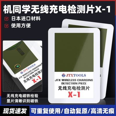 JTX机同学无线充电检测片 手机磁铁磁路显影测纸线圈磁极完整检测