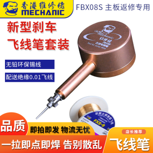 点焊维修飞线专用笔主板手机指纹飞线笔返修工具FBX08s