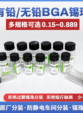 BGA有铅锡球0.6mm无铅锡珠小瓶2.5万粒0.76锡粒0.55植锡用0.4 0.3