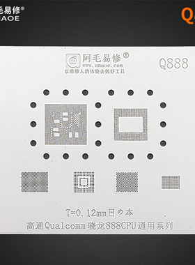 阿毛易修/Q888植锡网/高通骁龙888CPU/上层/下层/钢网
