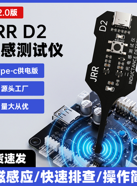 JRR D2电感检测仪供电版高精度维修手机主板感应故障排查电磁感应