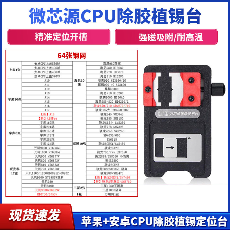微芯源安卓苹果CPU除胶植锡台