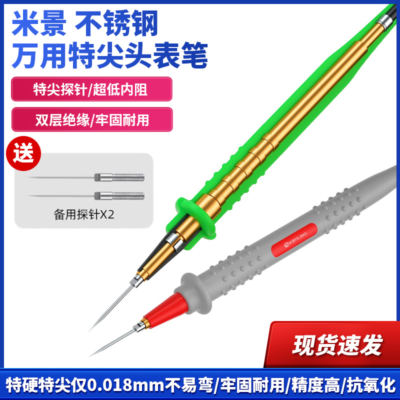 米景不锈钢万用表特尖头表笔