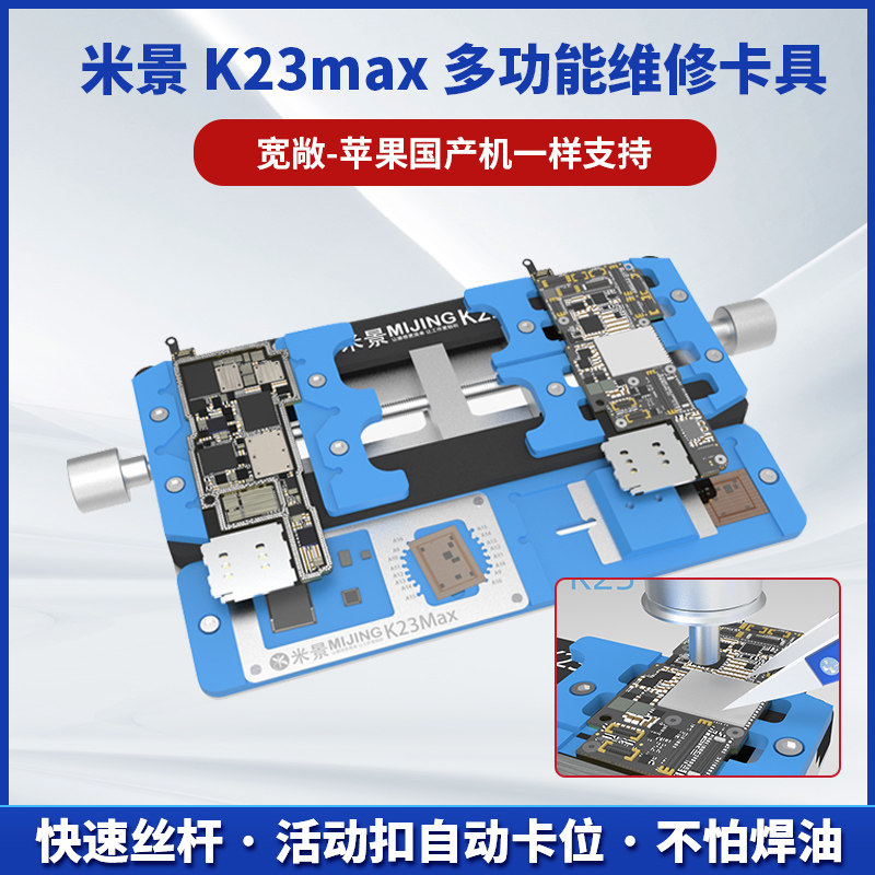 米景K23max多功能维修夹具双轴耐高温手机主板卡具万能芯片定位台