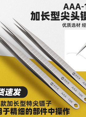 加长型尖头镊子AAA-18K苹果手机电子维修工具 特尖不锈钢飞线镊子