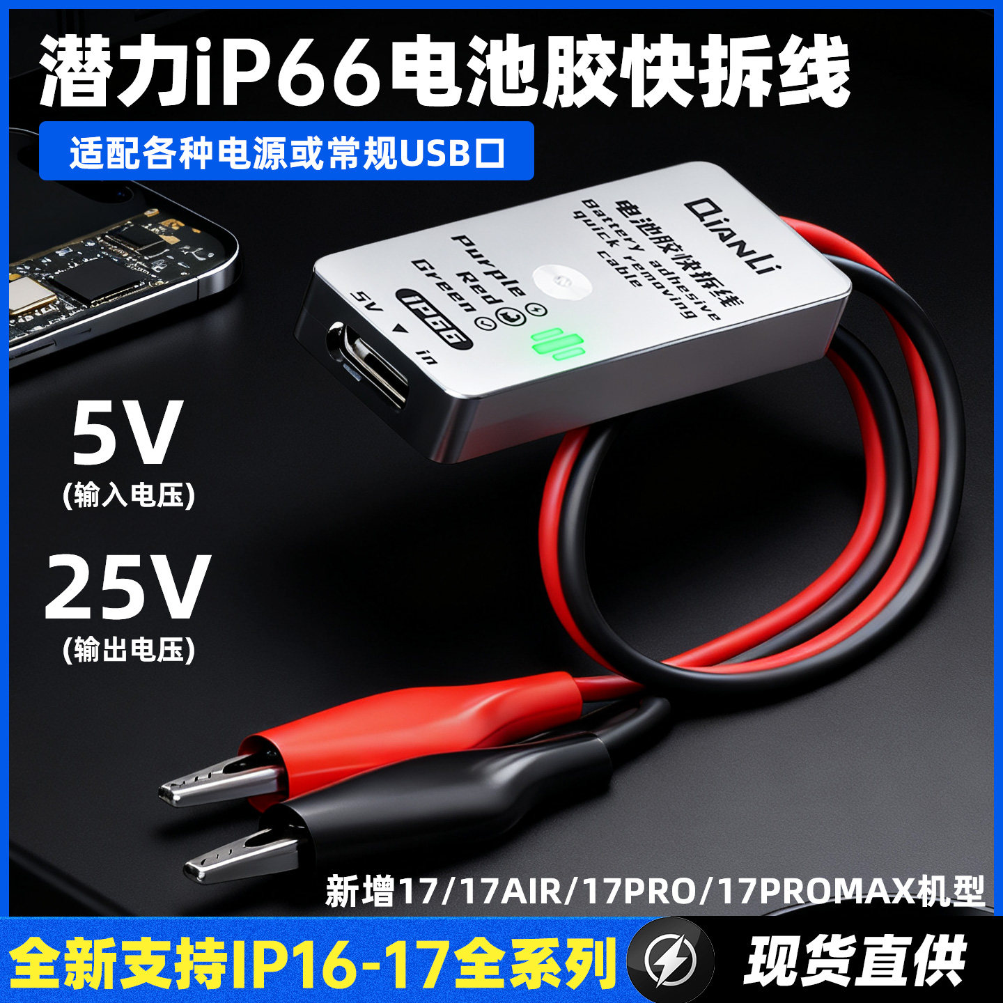 潜力IP1617拆苹果电池胶快拆线