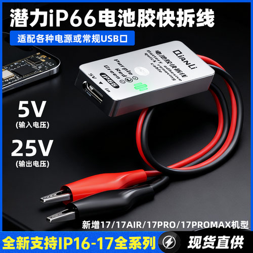 潜力IP1617拆苹果电池胶快拆线