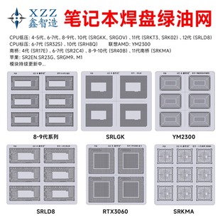 鑫智造笔记本主板焊盘绿油网补漆CPU显卡南桥234567891011-14代