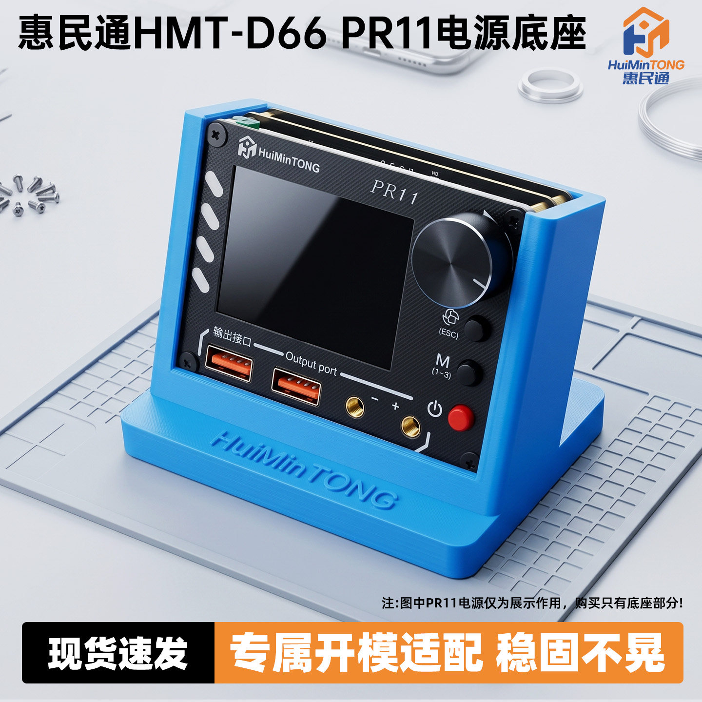 惠民通HMT-D66 PR11电源底座专属开模适配稳固不晃 多款颜色选择