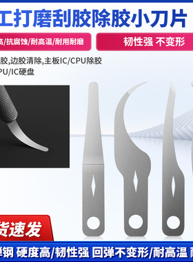 手工打磨刀片手机维修撬IC拆CPU硬盘 芯片除胶 除边胶 割黑胶刮胶