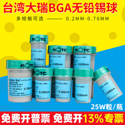正品台湾大瑞BGA无铅锡球 锡珠25万粒0.20.3 0.35 0.45 0.5 0.6mm