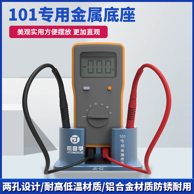 101万用表金属底座万用表笔收纳