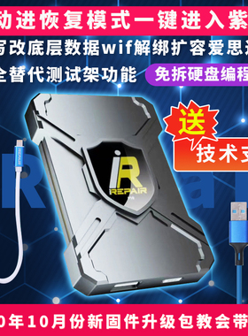 米景iRepair box免拆硬盘编程器一键紫屏DFU模式底层读写解绑wifi