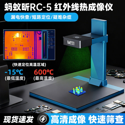蚂蚁昕RC-5 红外线热成像仪3D分析仪手机主板维修检测短路测温仪