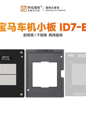 宝马小板ID7 A3940汽车SR33L主机CPU转接板2.0/1.0mm间距植锡钢网