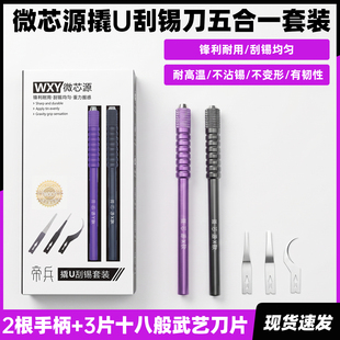 微芯源手机维修翘U刮锡胶五合一套装帝兵神器手柄十八般武艺刀片