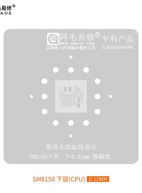 阿毛易修/SM8150/植锡网/高通骁龙855CPU/盖子上层/CPU下层/钢网