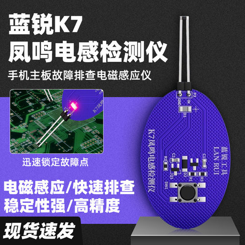 蓝锐K7凤鸣电感检测仪维修测试手机主板感应故障排查电磁感应仪