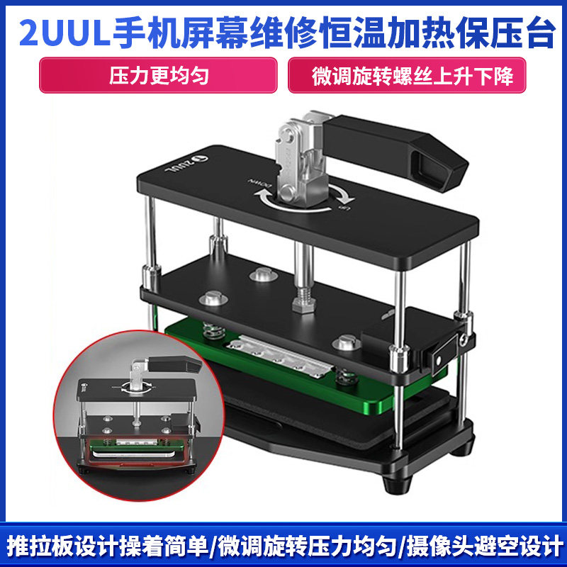 2UUL手機屏幕維修恒溫加熱保壓臺