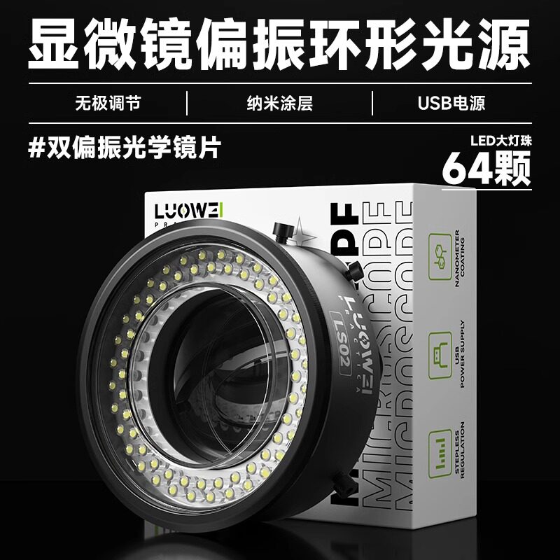 洛韦LS02显微镜偏振环形灯高清工业64颗LED大灯珠USB接口可调亮度