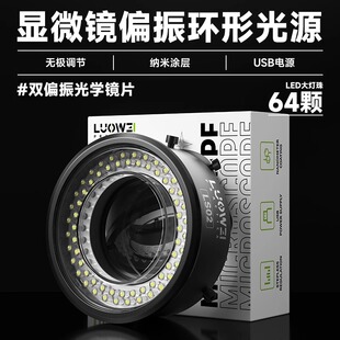 洛韦LS02显微镜偏振环形灯高清工业64颗LED大灯珠USB接口可调亮度