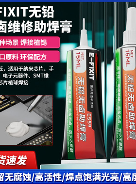 E-FIXIT无卤无铅少烟助焊膏手机维修焊接助焊膏工具维修用品