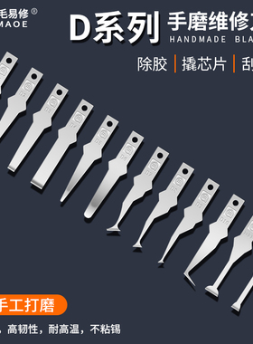 阿毛易修D系列手打磨刀片手机维修刀片除胶撬IC刮边胶CPU分层刀片