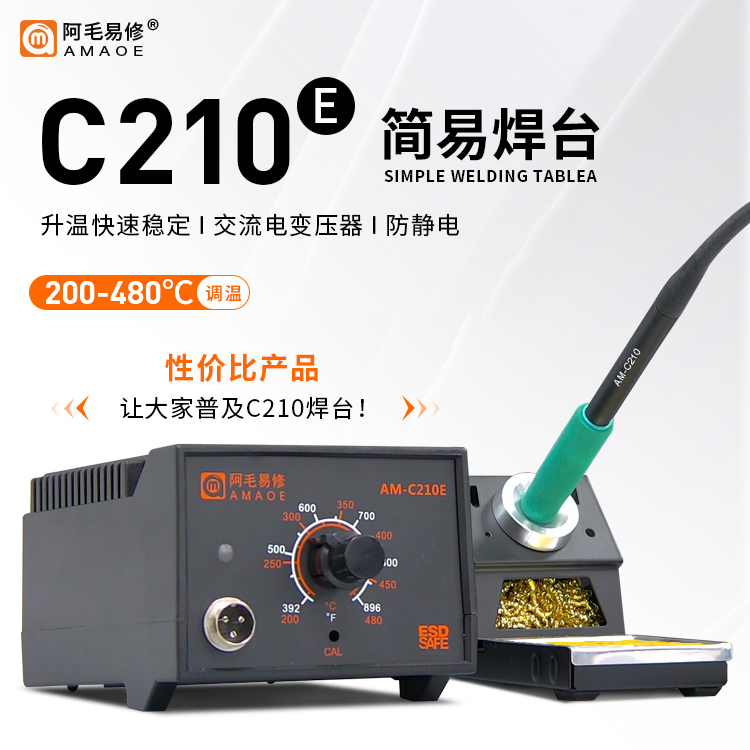 阿毛易修AM-C210E简易焊台 升温快交流电变压器防静电烙铁焊接60w