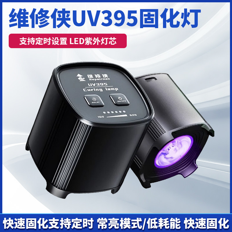维修侠UV395紫光固化灯快速UV胶水绿油主板保油漆无影胶光固化灯